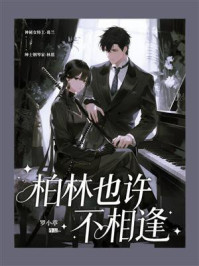 《柏林，也许不相逢》-罗小葶