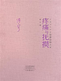 《中国当代作家长篇小说典藏&middot;疼痛与抚摸》-张宇