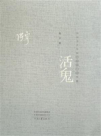 《中国当代作家代表作典藏·活鬼》-张宇 《中国当代作家代表作典藏·活鬼》-张宇
