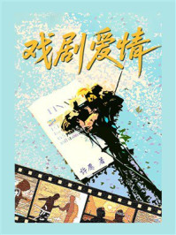 《戏剧爱情》-许愿 《戏剧爱情》-许愿