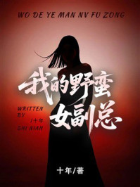 《我的野蛮女副总》-十年 《我的野蛮女副总》-十年