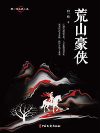 《荒山豪侠》-何一峰 《荒山豪侠》-何一峰