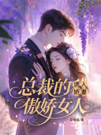 《诱人娇妻:总裁的傲娇女人》-花惜落 《诱人娇妻:总裁的傲娇女人》-花惜落