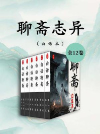 《白话本:聊斋志异(全套十二卷)》-蒲松龄 《白话本:聊斋志异(全套十二卷)》-蒲松龄