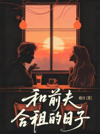 《和前夫合租的日子》-晓月