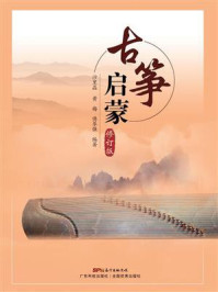 《古筝启蒙（修订版）》-沙里晶