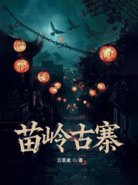 《苗岭古寨》-百里途