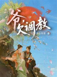 《爷，欠调教》-黑心苹果