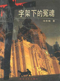 《十字架下的冤魂》-冯育楠