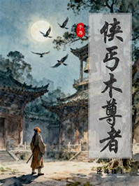 《侠丐木尊者》-还珠楼主