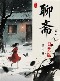 《聊斋白话全本（第七卷）》-蒲松龄