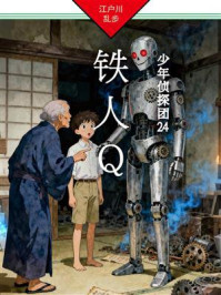 《铁人Ｑ：少年侦探团24》-江户川乱步