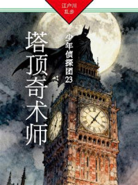 《塔顶奇术师：少年侦探团23》-江户川乱步