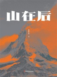 《山在后》-董新铎