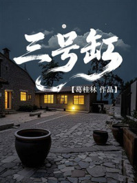 《三号缸》-葛桂林