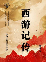 《西游记传》-杨致和 《西游记传》-杨致和