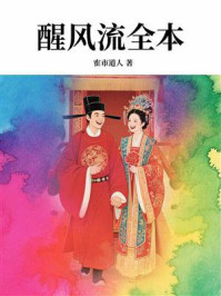 《醒风流全本》-隺市道人 《醒风流全本》-隺市道人
