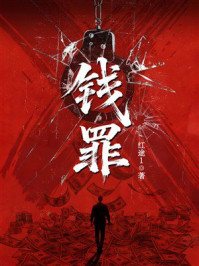 《钱罪》-红途1 《钱罪》-红途1