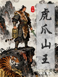《虎爪山王》-还珠楼主 《虎爪山王》-还珠楼主