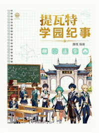 《提瓦特学园纪事》-廉魄 《提瓦特学园纪事》-廉魄