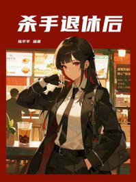 《杀手退休后》-陈芊芊 《杀手退休后》-陈芊芊