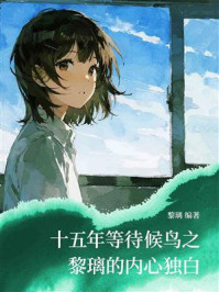 《十五年等待候鸟之黎璃的内心独白》-黎璃