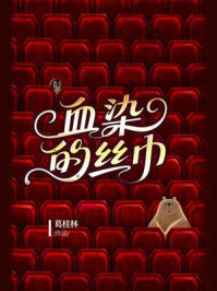《血染的丝巾》-葛桂林
