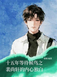 《十五年等待候鸟之裴尚轩的内心独白》-黎璃