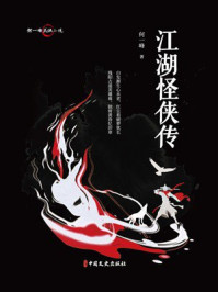 《江湖怪侠传》-何一峰