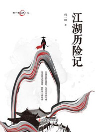 《何一峰武侠小说：江湖历险记》-何一峰