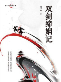 《双剑缔姻记》-何一峰