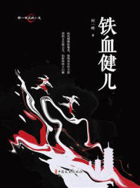 《何一峰武侠小说：铁血健儿》-何一峰