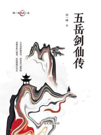 《何一峰武侠小说:五岳剑仙传》-何一峰 《何一峰武侠小说:五岳剑仙传》-何一峰