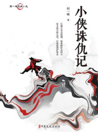 《小侠诛仇记》-何一峰 《小侠诛仇记》-何一峰