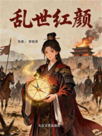 《乱世红颜》-李艳涛 《乱世红颜》-李艳涛