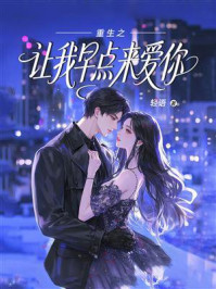 《重生之让我早点来爱你》-轻语 《重生之让我早点来爱你》-轻语