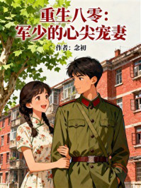《重生八零:军少的心尖宠妻》-MYHD 《重生八零:军少的心尖宠妻》-MYHD