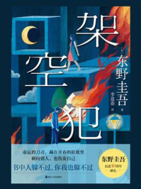 《架空犯》-东野圭吾 《架空犯》-东野圭吾
