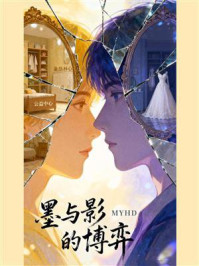 《墨与影的博弈》-MYHD 《墨与影的博弈》-MYHD