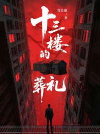 《十三楼的葬礼》-百里途