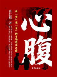 《心腹》-肖仁福