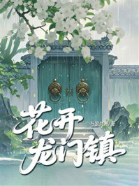 《花开龙门镇》-与狼共舞