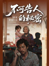 《不可告人的秘密》-梦笔生花