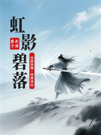 《虹影碧落》-武陵樵子