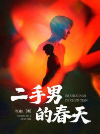 《二手男的春天》-红途1