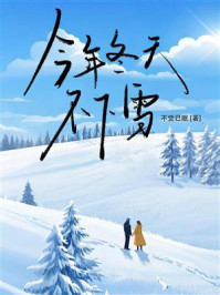 《今年冬天不下雪》-不觉已眠