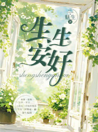 《生生安好》-魅生