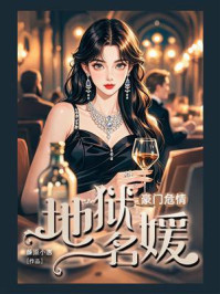 《豪门危情：地狱名媛》-藤原小惠