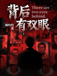 《背后有双眼》-颜灼灼