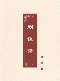 《剧谈录》-康骈